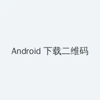 下水道的美人鱼。 Android客户端下载二维码